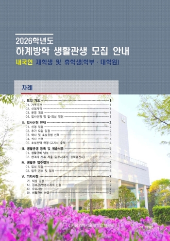 2026학년도 하계방학 생활관생 모집 안내 (신청기간 2026. 6. 5. ~ 6. 8.) 썸내일 이미지
